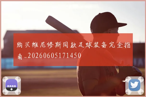 购买维尼修斯同款足球装备完全指南_20260605171450