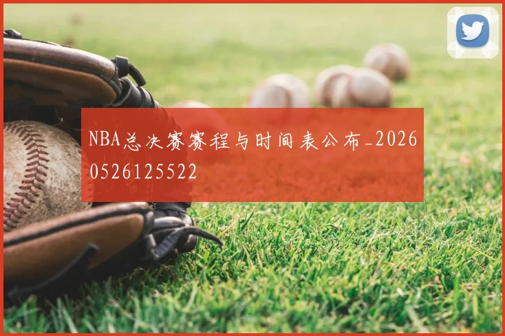 NBA总决赛赛程与时间表公布_20260526125522