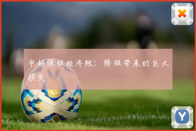 中超保级经济账:降级带来的巨大损失