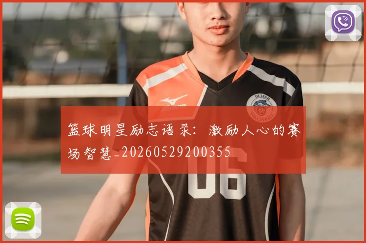 篮球明星励志语录:激励人心的赛场智慧_20260529200355