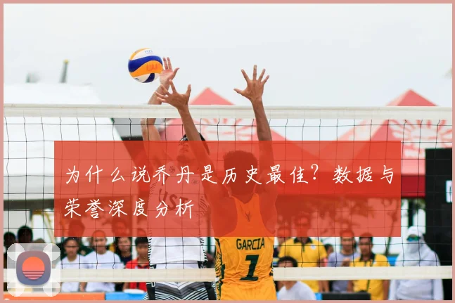 为什么说乔丹是历史最佳?数据与荣誉深度分析