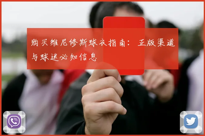 购买维尼修斯球衣指南：正版渠道与球迷必知信息