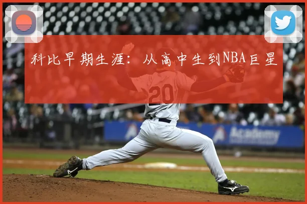科比早期生涯：从高中生到NBA巨星