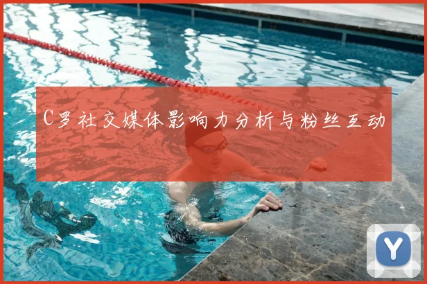 C罗社交媒体影响力分析与粉丝互动