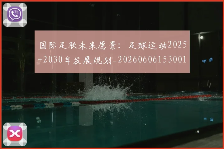 国际足联未来愿景：足球运动2025-2030年发展规划_20260606153001