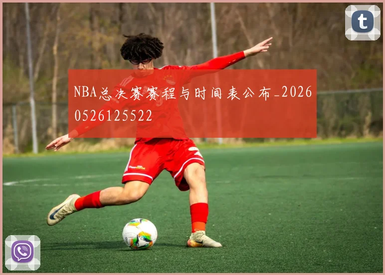 NBA总决赛赛程与时间表公布_20260526125522