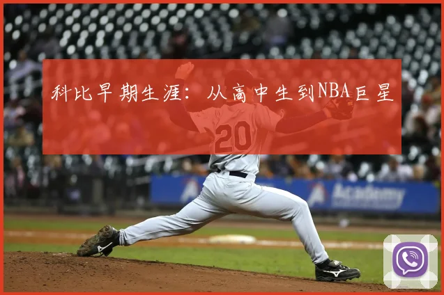 科比早期生涯:从高中生到NBA巨星