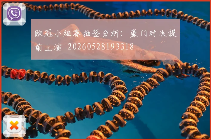 欧冠小组赛抽签分析：豪门对决提前上演_20260528193318