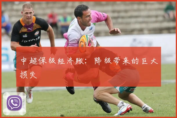中超保级经济账：降级带来的巨大损失
