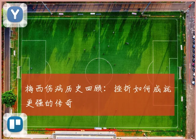 梅西伤病历史回顾：挫折如何成就更强的传奇
