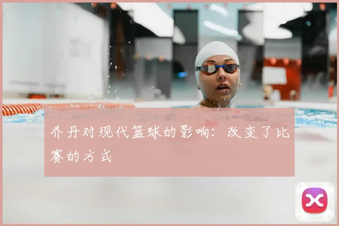 乔丹对现代篮球的影响：改变了比赛的方式
