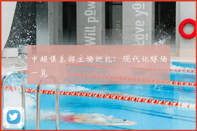 中超俱乐部主场巡礼：现代化球场一览